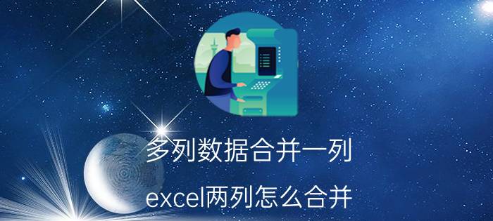 多列数据合并一列 excel两列怎么合并？